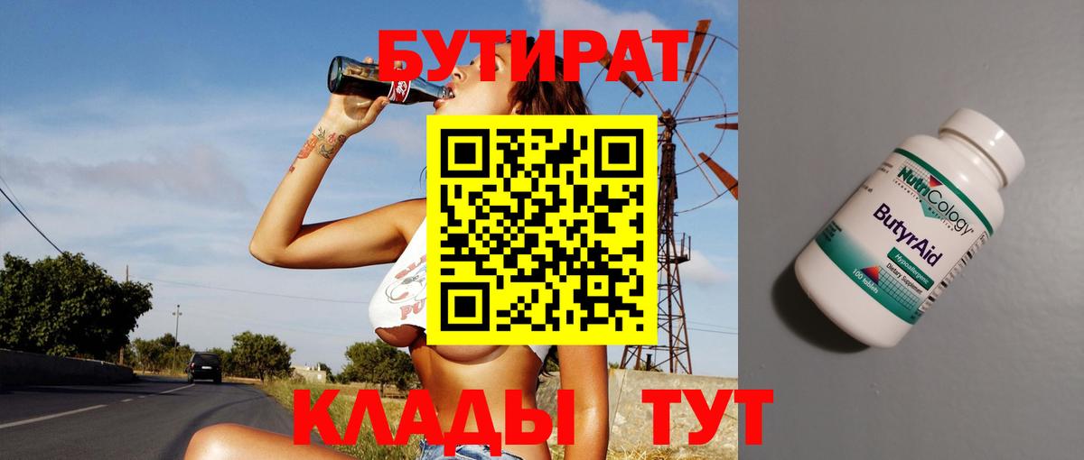 БУТИРАТ BDO  Бутират  Севастополь 