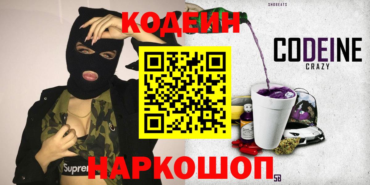 Codein Purple Drank Севастополь
