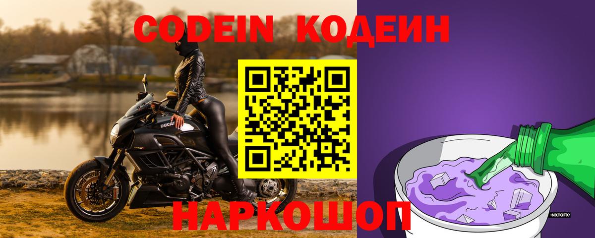 Codein Purple Drank Севастополь