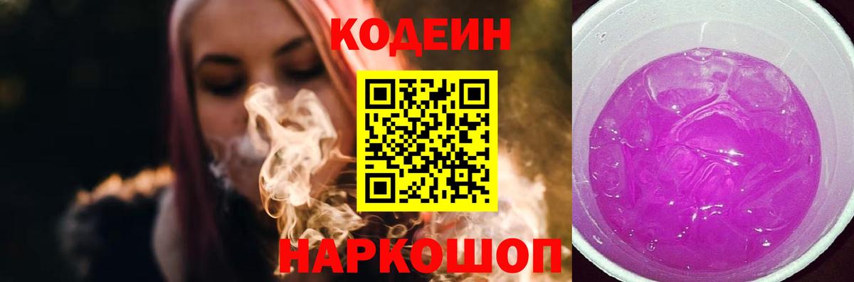 Codein напиток Lean (лин)  Вход с VPN  Кодеиновый сироп Lean Purple Drank  Севастополь 